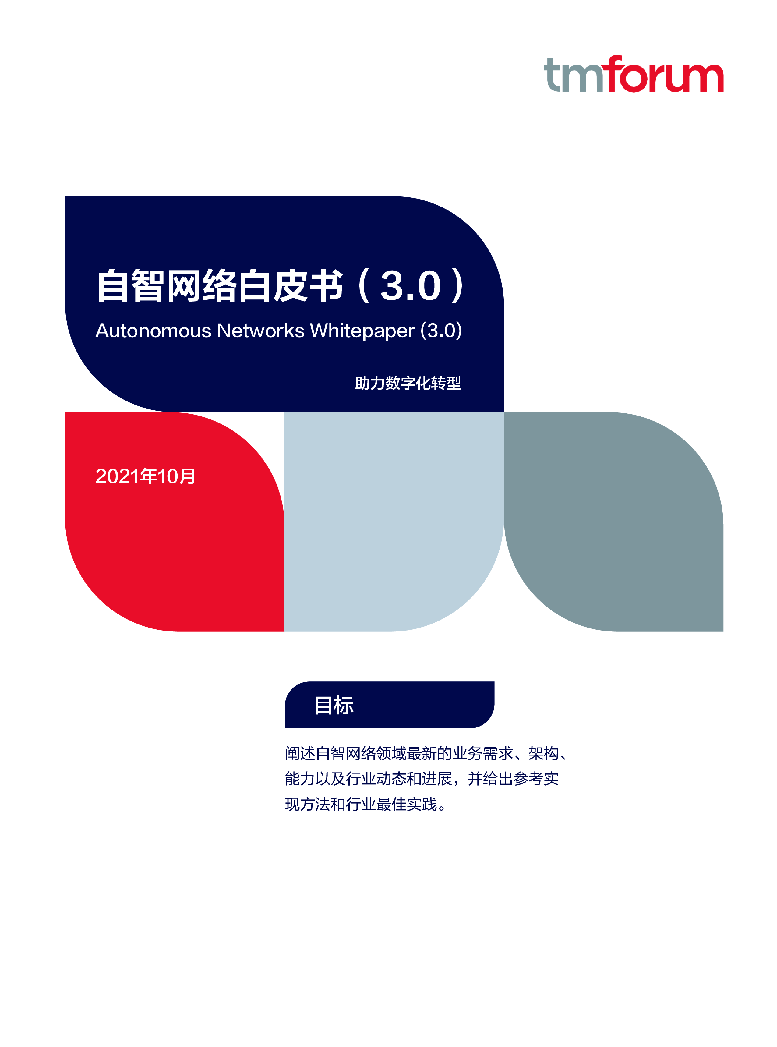 2021年自智网络白皮书-助力数字化转型.TMForum.2021-10-01